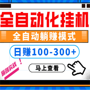 电脑直播挂机，全自动化，日稳定100+，可批量-独家科技资源网