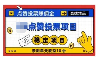 点赞投票，0撸最高单号每天撸16元现金【详细教程】-独家科技资源网