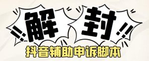 【高端精品】外面收费688的抖音申诉解封脚本，号称成功率百分百-独家科技资源网