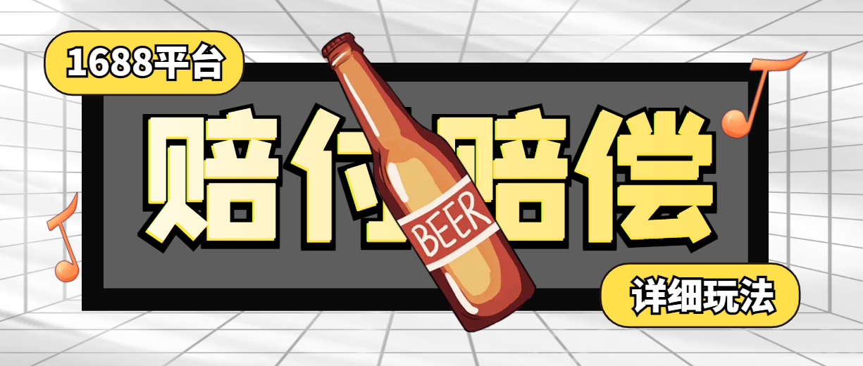 外面收费1888的阿里巴巴1688赔付赔偿项目，号称日入500+【玩法+软件+教程】-独家科技资源网