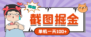 最新多多录屏酒店截图内部渠道项目，单机一天100+【内含渠道+操作教程】-独家科技资源网
