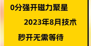 外面收费188的快手最新0粉开通快手“磁力巨星”小铃铛，直播、发作品、挂铃铛推广赚佣金-独家科技资源网