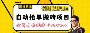 自动抢单搬砖项目2.0玩法超详细实操，一个人一天可以搞轻松一百单左右【揭秘】-独家科技资源网