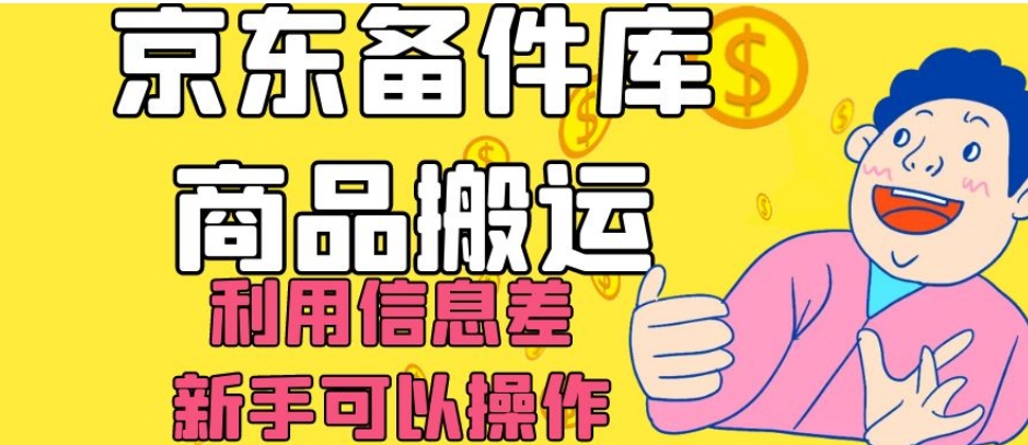 京东备件库商品搬运，利用信息差，新手可以操作日入200+-独家科技资源网