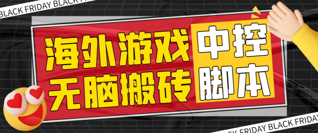外面收费1988的养老专属海外无脑游戏挂机项目，单窗口保底9-15元【中控脚本+详细教程】-独家科技资源网