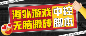 外面收费1988的养老专属海外无脑游戏挂机项目，单窗口保底9-15元【中控脚本+详细教程】-独家科技资源网