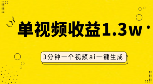 AI人物仿妆视频，单视频收益1.3W，操作简单，一个视频三分钟-独家科技资源网