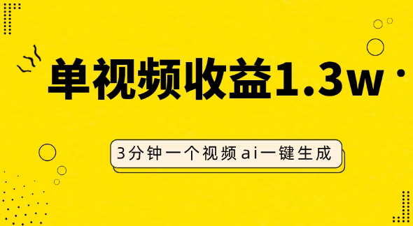 AI人物仿妆视频，单视频收益1.3W，操作简单，一个视频三分钟-独家科技资源网