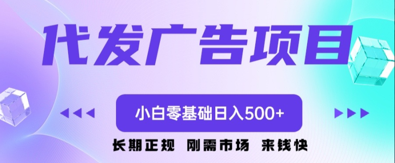 代发广告副业项目 小白零基础日入500+-独家科技资源网