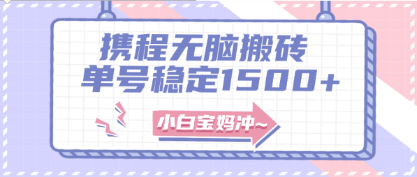 无门槛搬砖项目玩法，无脑搬运复制单号月入1500+，矩阵操作收益更高-独家科技资源网