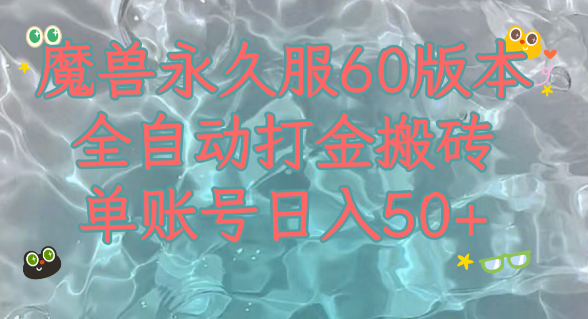 魔兽永久60服全新玩法，收益稳定单机日入200+，可以多开矩阵操作-独家科技资源网