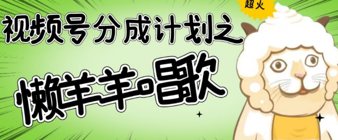 懒羊羊唱歌号，轻松涨粉3w+，适合所有人的变现项目！-独家科技资源网