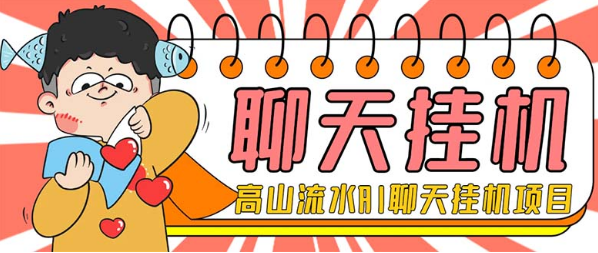 外面收费1980单机50+的最新AI聊天挂机项目，单窗口一天最少50+【脚本+详细教程】-独家科技资源网