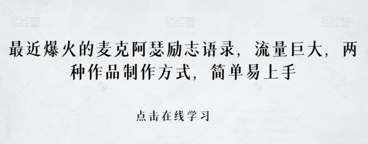 最近爆火的麦克阿瑟励志语录，流量巨大，两种作品制作方式，简单易上手-独家科技资源网