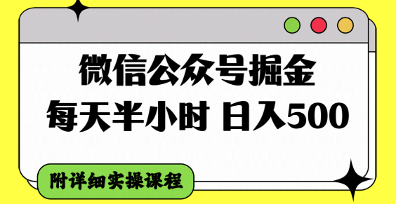 微信公众号掘金，每天半小时，日入500＋，附详细实操课程-独家科技资源网