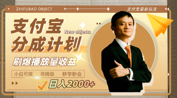 日入2000+的支付宝分成计划，刷爆播放量收益【附素材】-独家科技资源网