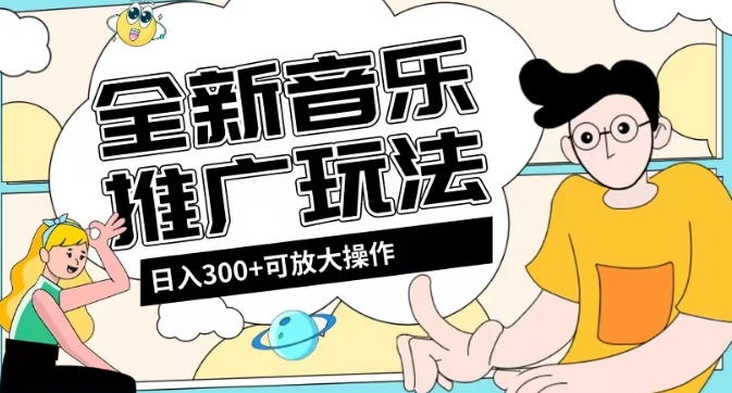 全新音乐推广日入300+玩法，可放大操作，没有任何门槛，无粉丝要求！-独家科技资源网