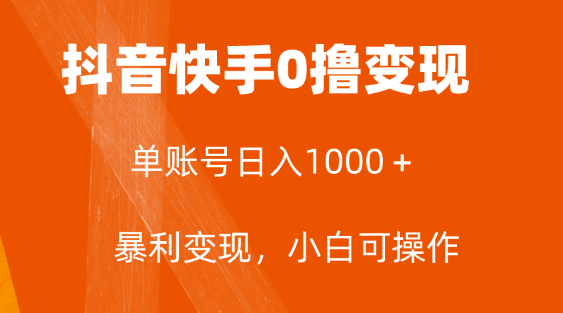 全网首发，单账号收益日入1000＋，简单粗暴，保底5元一单，可批量单操作-独家科技资源网