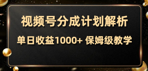 视频号分成计划，单日收益1000+，从开通计划到发布作品保姆级教学-独家科技资源网