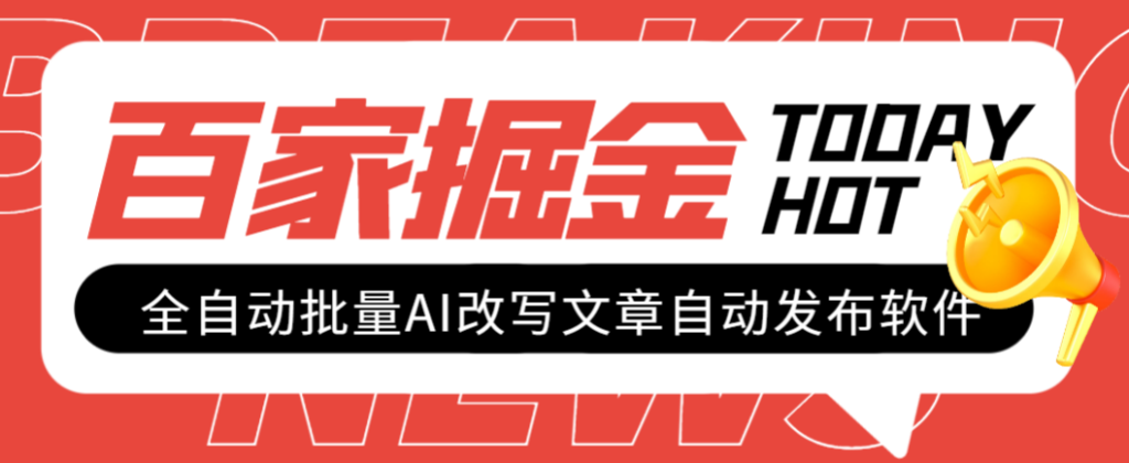 【高端精品】外面收费1980的百家掘金全自动批量AI改写文章发布软件，号称日入800+【永久脚本+使用教程】-独家科技资源网