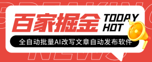 【高端精品】外面收费1980的百家掘金全自动批量AI改写文章发布软件，号称日入800+【永久脚本+使用教程】-独家科技资源网