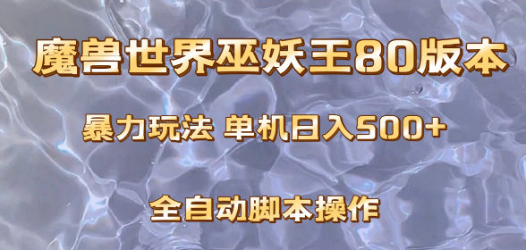 魔兽巫妖王80版本暴利玩法，单机日入500+，收益稳定操作简单-独家科技资源网