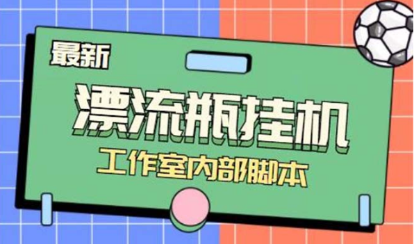 最新漂流瓶聊天平台半自动挂机玩法，单窗口日收益30-50+【永久脚本+使用教程】-独家科技资源网