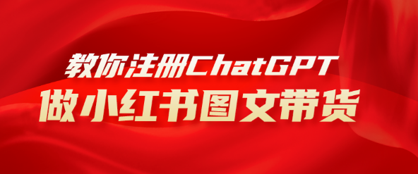用AI做小红书图文带货赚钱，保姆级教程，简单上手，日入1000+-独家科技资源网