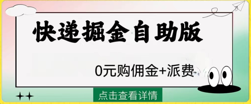 外面收费980的快递掘金、免费拆解，一单三赚，一天200+！-独家科技资源网