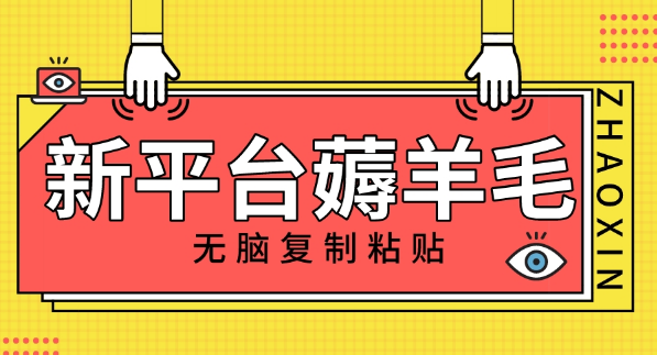 平台撸收益，无脑复制粘贴，1万阅读100块，可多号矩阵操作-独家科技资源网