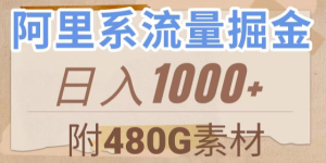 阿里系流量掘金，几分钟一个作品，无脑搬运，日入1000+（附480G素材）-独家科技资源网