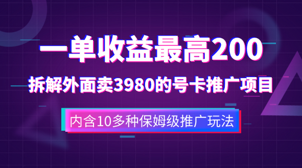 一单收益200+拆解外面卖3980手机号卡推广项目（内含10多种保姆级推广玩法）-独家科技资源网