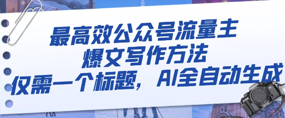 最高效公众号流量主爆文写作方法，仅需一个标题，AI全自动生成-独家科技资源网