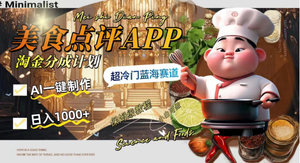 日入1000+的美食点评APP淘金分成计划，AI一键制作，超冷门蓝海赛道-独家科技资源网
