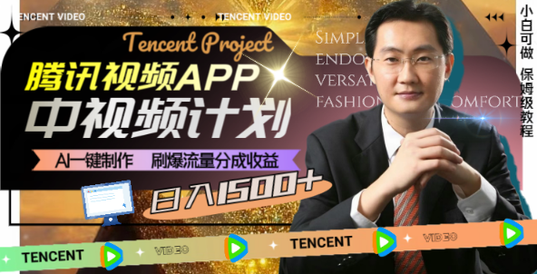 腾讯视频APP中视频计划，AI一键制作，刷爆流量分成收益，日入1500+-独家科技资源网