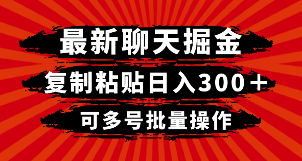 最新聊天掘金，复制粘贴日入300＋，可多号批量操作-独家科技资源网