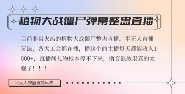 半无人直播弹幕整蛊玩法2.0，日入1000+植物大战僵尸弹幕整蛊，撸礼物音浪-独家科技资源网