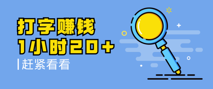 国内大厂打字赚钱项目，一小时20+-独家科技资源网