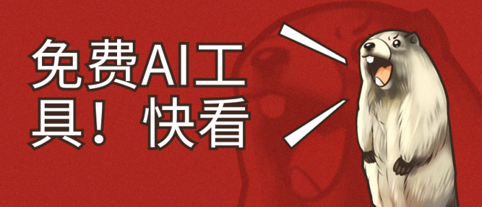 免费实用的几个AI工具-独家科技资源网