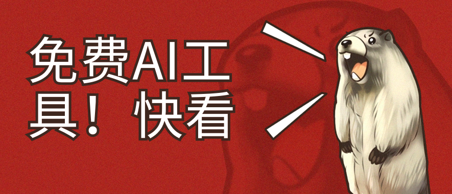 免费实用的几个AI工具-独家科技资源网