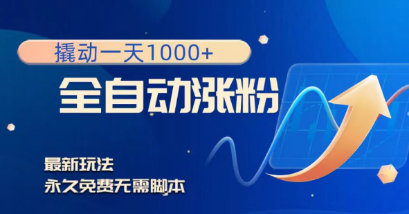 撬动一天1000+，全自动涨粉，最新玩法，永久免费无需脚本-独家科技资源网