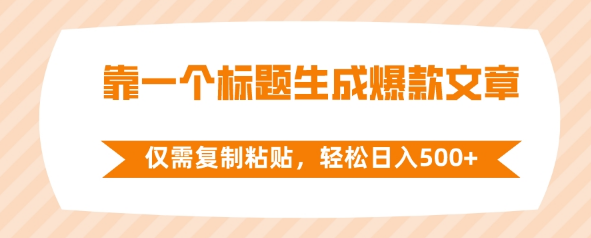 靠一个标题生成爆款文章，仅需复制粘贴，轻松日入500+-独家科技资源网