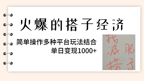 火爆的搭子经济，简单操作多种平台玩法结合，单日变现1000+-独家科技资源网