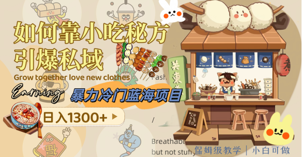 暴力冷门蓝海项目，如何靠小吃秘方引爆私域，日入1300+（附配方资源）-独家科技资源网