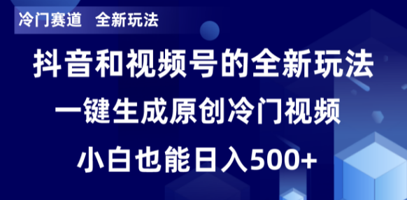 冷门赛道，全新玩法，轻松每日收益500+，单日破万播放，小白也能无脑操作-独家科技资源网