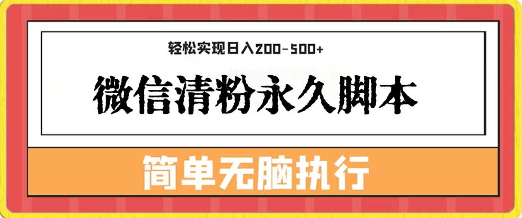 微信清粉永久脚本+教程【有人靠卖这个月入2w】-独家科技资源网