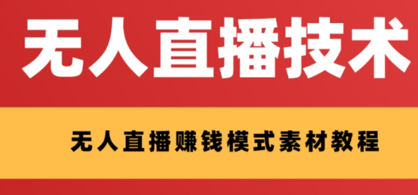 外面收费1280的支付宝无人直播技术+素材 认真看半小时就能开始做-独家科技资源网