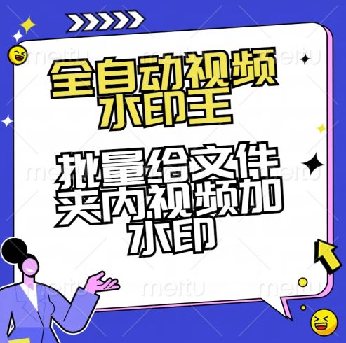 全自动视频水印王2.0-批量给文件夹内视频加水印【永久免费使用】-独家科技资源网