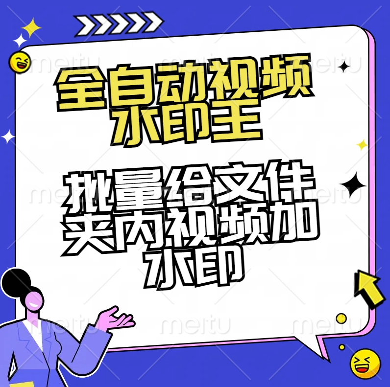 全自动视频水印王2.0-批量给文件夹内视频加水印【永久免费使用】-独家科技资源网