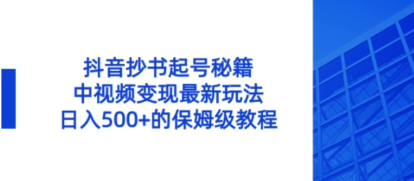抖音抄书起号秘籍，中视频变现最新玩法，日入500+的保姆级教程！-独家科技资源网